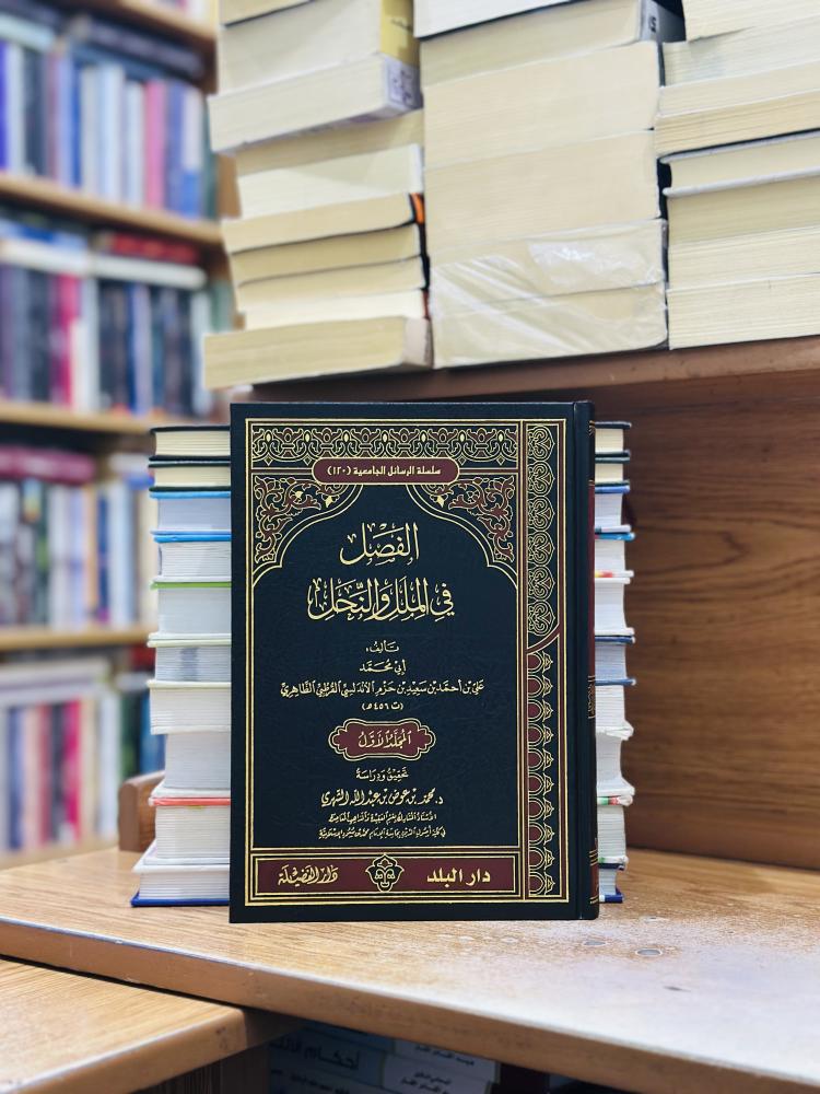 الفصل في الملل والنحل ورقة شامواه اصفر 1/3 مجلد ابن حزم الأندلسي القرطبي الظاهري