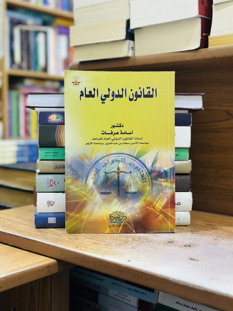 القانون الدولي العام - أسامة عرفات