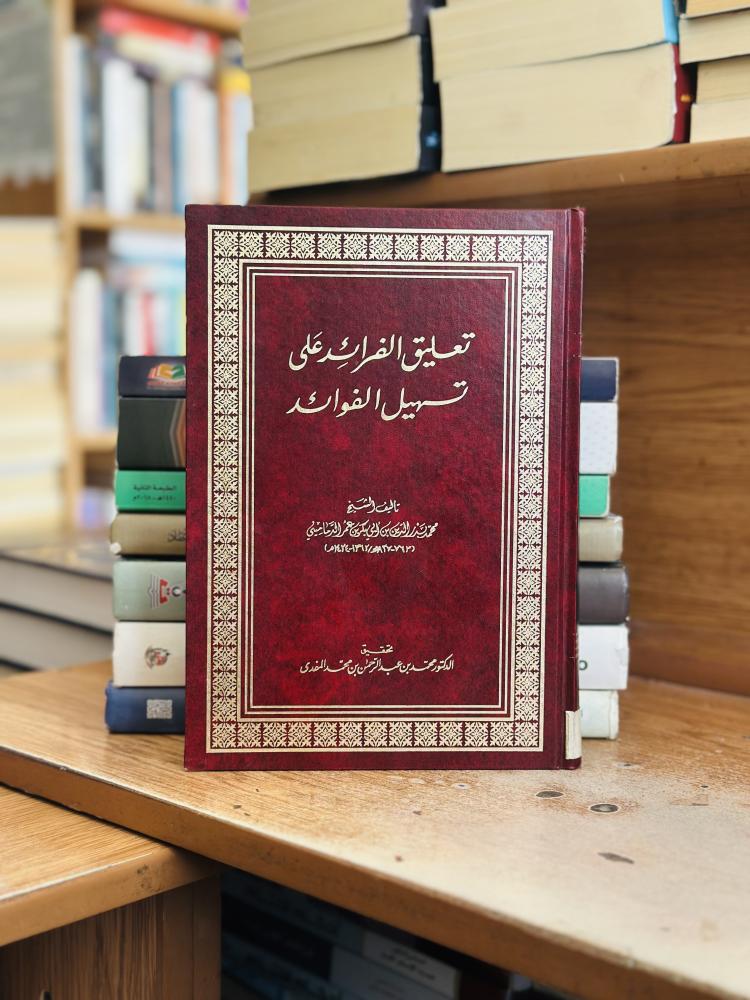 تعليق الفرائد على تسهيل الفوائد 1/8 مجلد محمد بدر الدين أبو بكر عمر الدماميني تحقيق محمد عبدالرحمن محمد المفدى