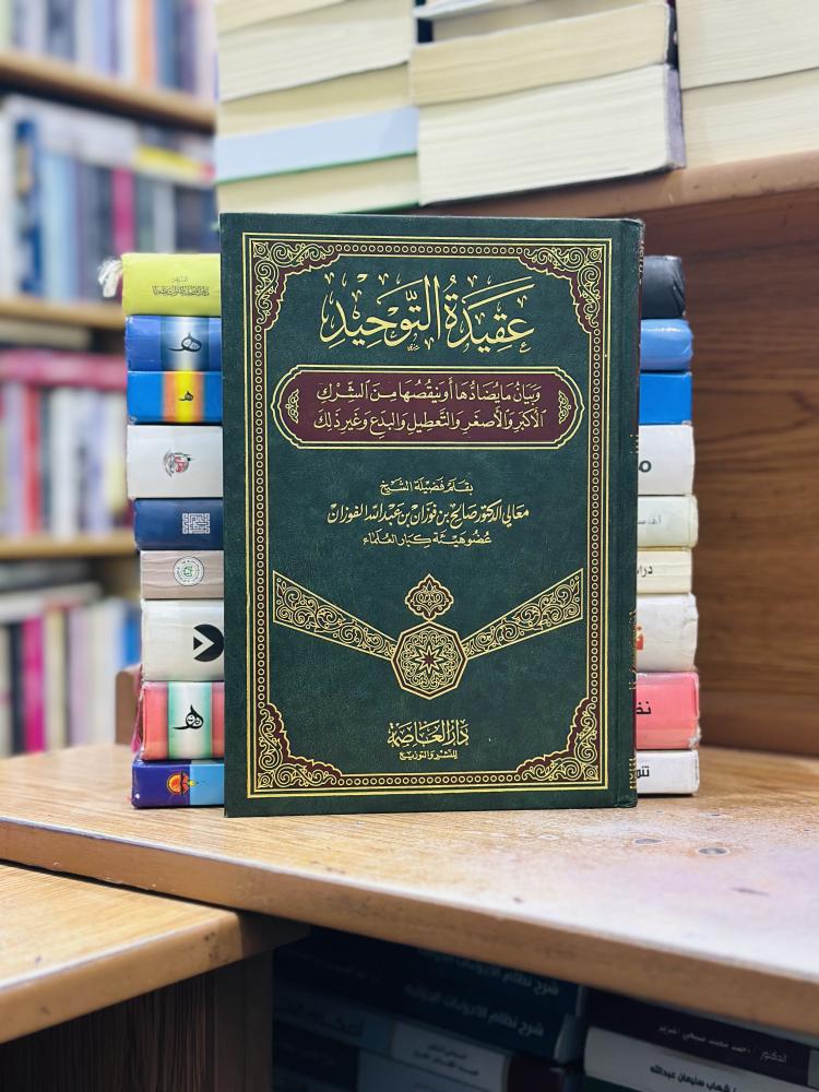 عقيدة التوحيد وبيان ما يضادها أونيقصها من الشرك صالح فوزان عبدالله الفوزان ورقة شامواه اصفر