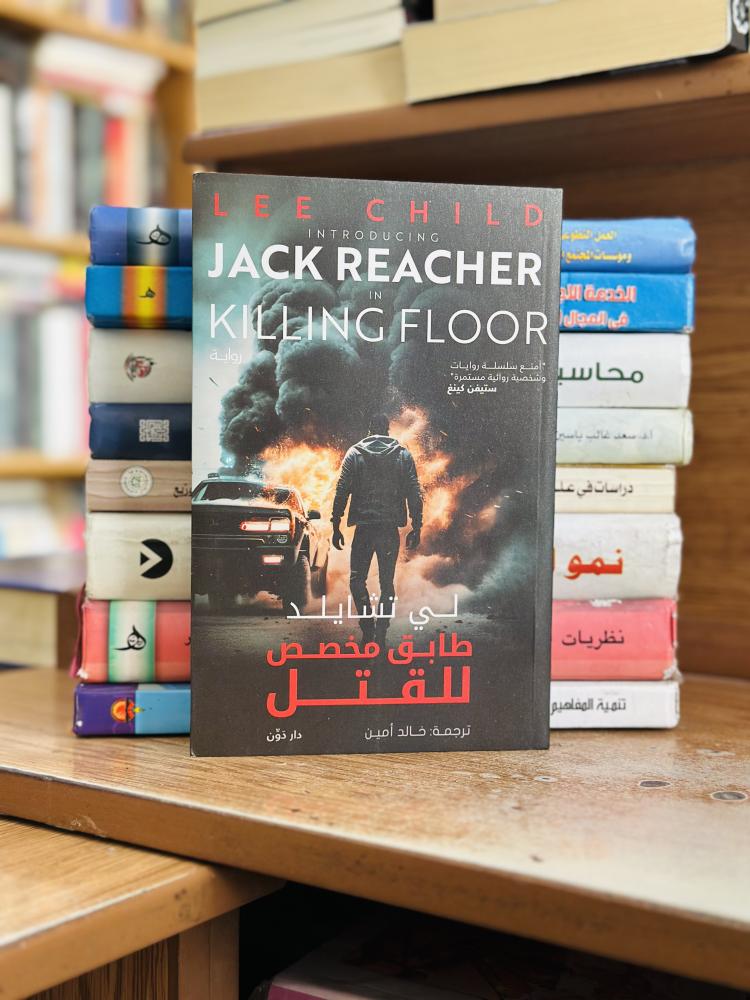 طابق مخصص للقتل لي تشايلد ترجمة خالد أمين