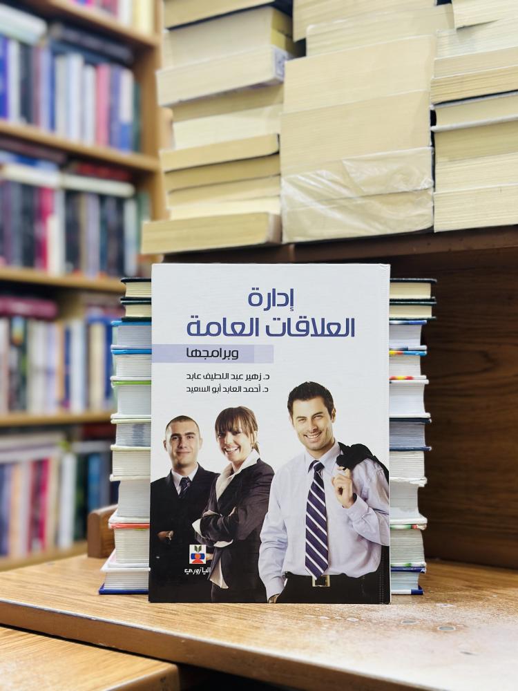 إدارة العلاقات العامة وبرامجها الطبعة العربية 2014 زهير عبداللطيف عابد أحمد العابد أبو السعيد