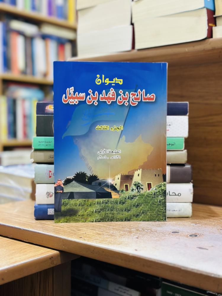 ديوان صالح بن فهد بن سبيل الجزء الثالث