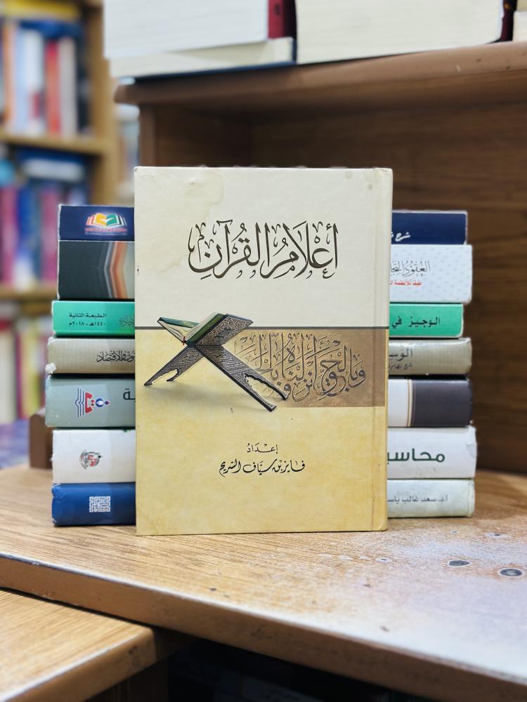 أعلام القرآن فايز سياف السريح ورقة شامواه اصفر