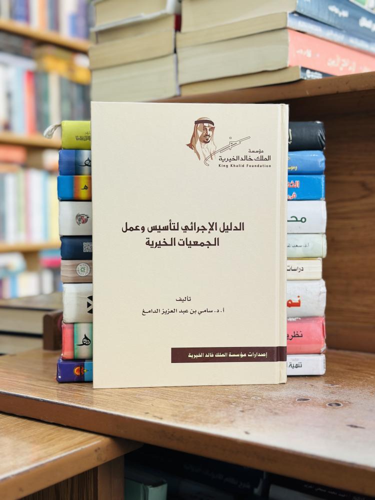 الدليل الإجرائي لتأسيس وعمل الجمعيات الخيرية سامي عبدالعزيز الدامغ