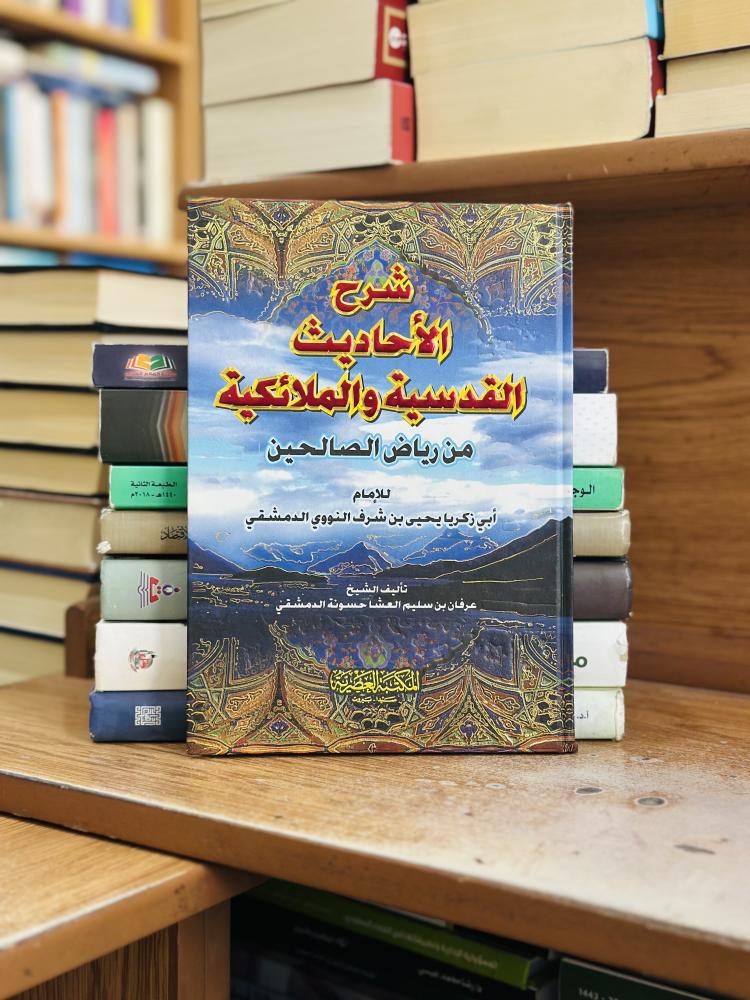 شرح الأحاديث القدسية والملائكية من رياض الصالحين النووي عرفان سليم العشا حسونة الدمشقي