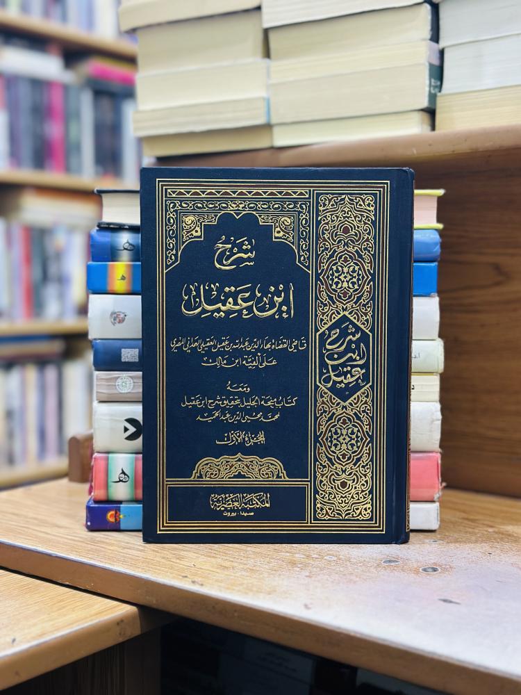 شرح ابن عقيل على ألفية ابن مالك 1/2 مجلد محي الدين عبدالحميد