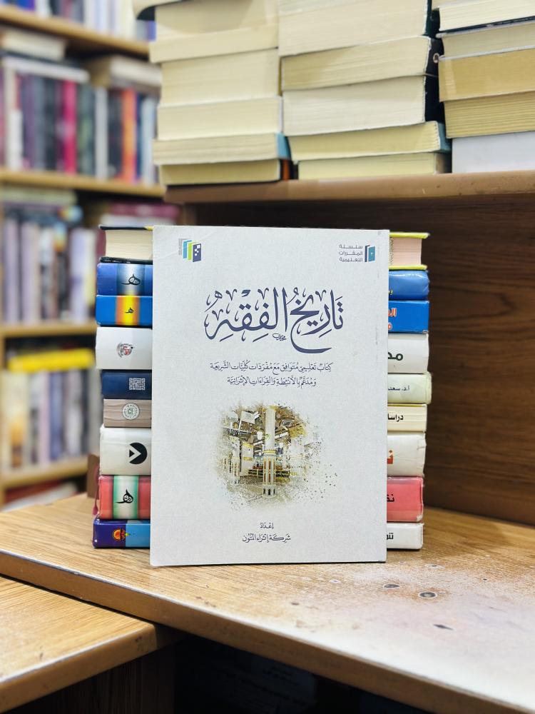 تاريخ الفقه كتاب تعليمي متوافق مع مفردات كليات الشريعة شركة إثراء المتون الطبعة الثانية عشرة 2025