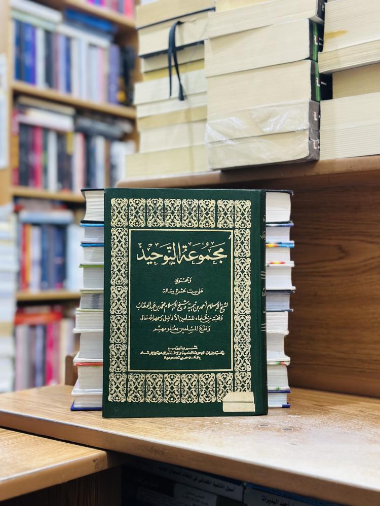 مجموعة التوحيد شيخ الإسلام ابن تيمية محمد عبدالوهاب