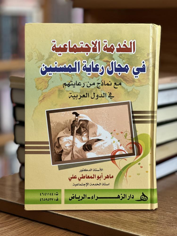 الخدمة الاجتماعية في مجال رعاية المسنين مع نماذج ماهر أبو المعاطي علي