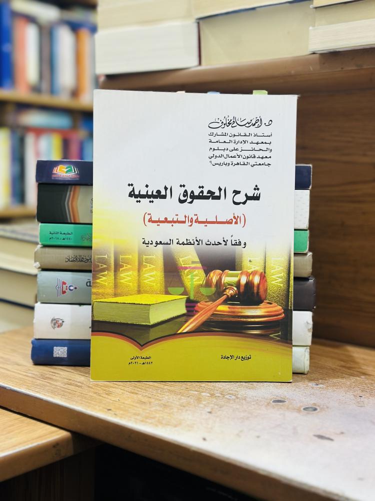 شرح الحقوق العينية الأصلية والتبعية وفقاً لاحدث الأنظمة السعودية أحمد صالح مخلوف الطبعة الأولى 2021