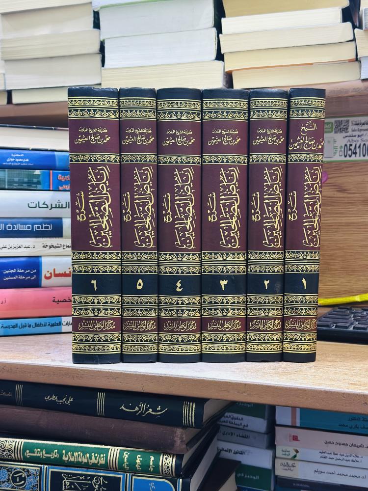 شرح رياض الصالحين من كلام سيد المرسلين محمد صالح العثيمين 1/6 مجلد ورقة شامواه اصفر