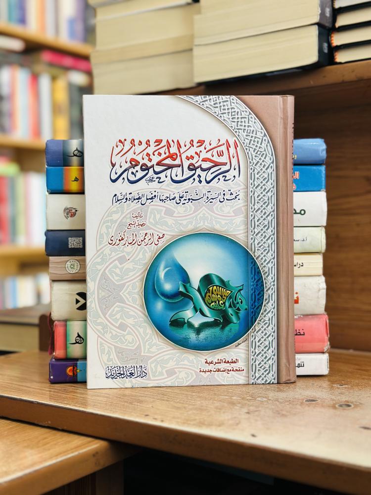 الرحيق المختوم صفي الرحمن المباركفوري ورقة شامواه اصفر
