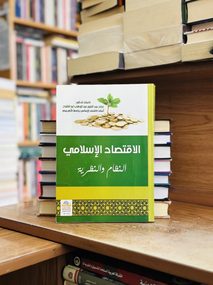 الاقتصاد الإسلامي النظام والنظرية الطبعة الثانية 2016 نجاح عبدالعليم عبدالوهاب أبو الفتوح