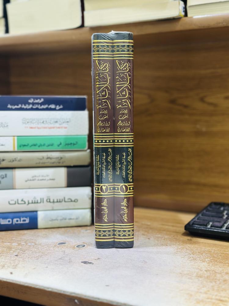 كتاب الآثار 1/2 مجلد أبو يوسف يعقوب إبراهيم الأنصاري ورقة شامواه اصفر