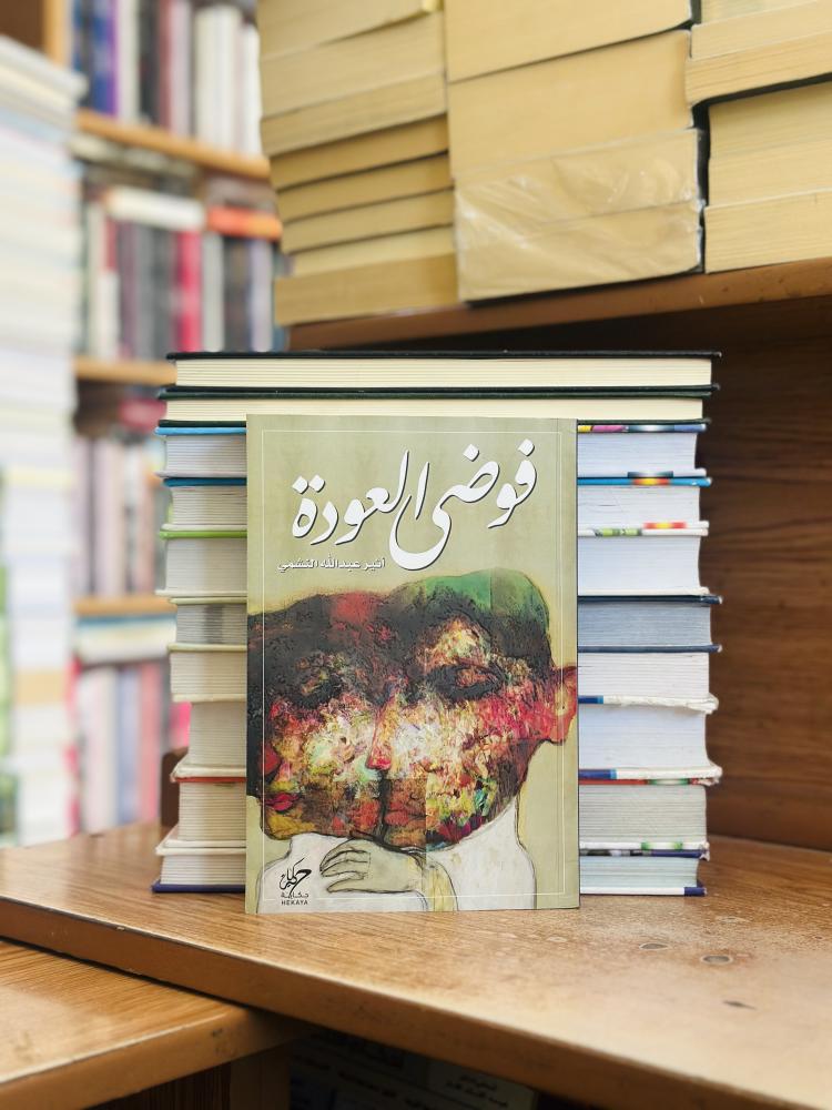 فوضى العودة أثير عبدالله النشمي