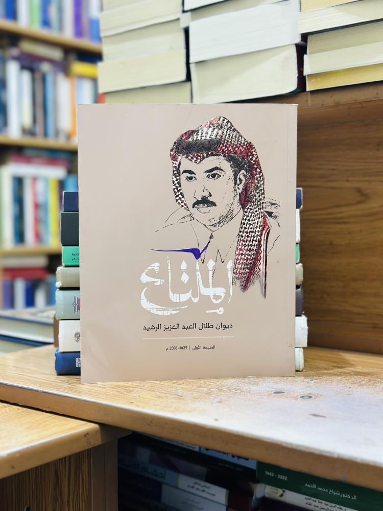 الملتاع ديوان طلال العبدالعزيز الرشيد الطبعة الأولى 2008