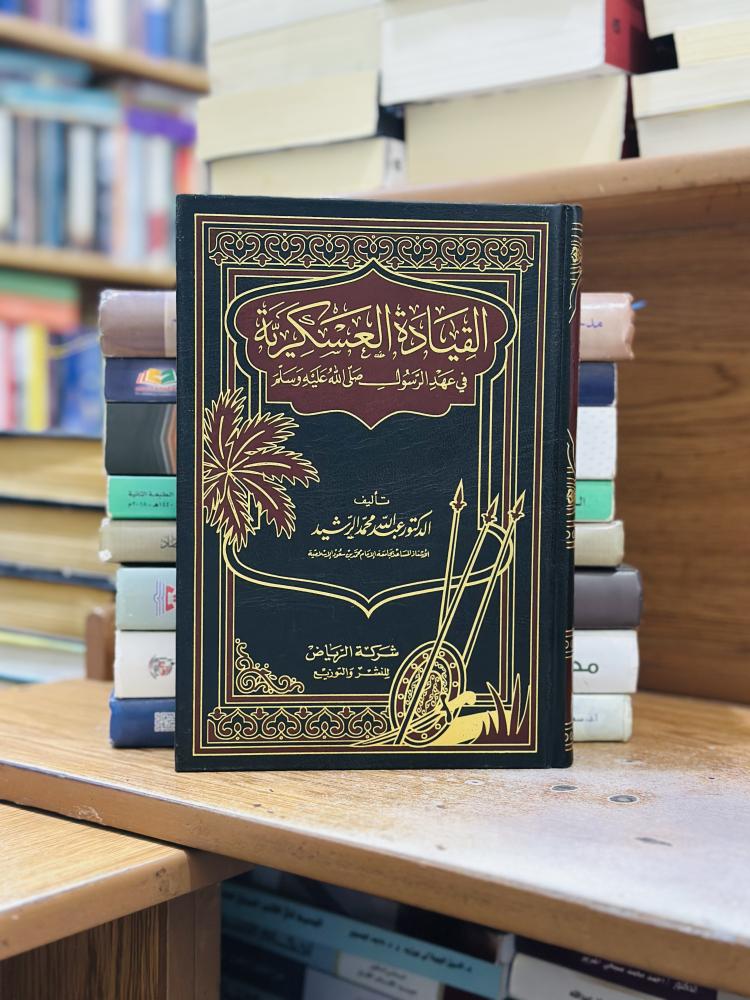 القيادة العسكرية في عهد الرسول صلى الله عليه وسلم عبدالله محمد الرشيد