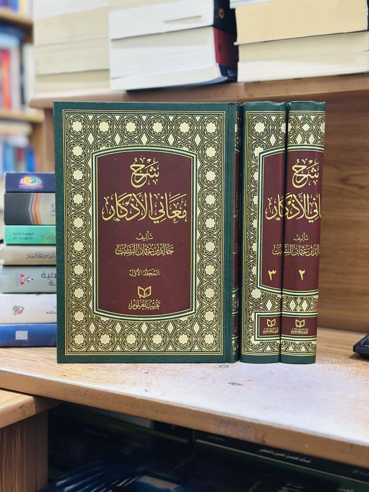 شرح معاني الأذكار 1/3 مجلد خالد عثمان السبت ورقة شامواه اصفر