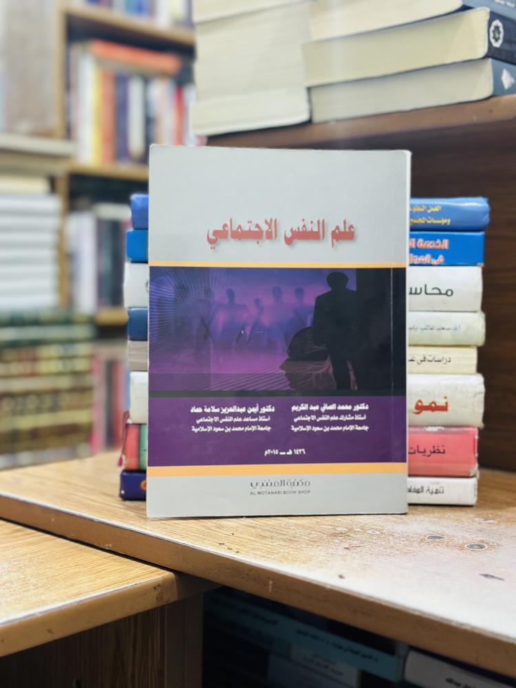 علم النفس الاجتماعي محمد الصافي عبدالكريم