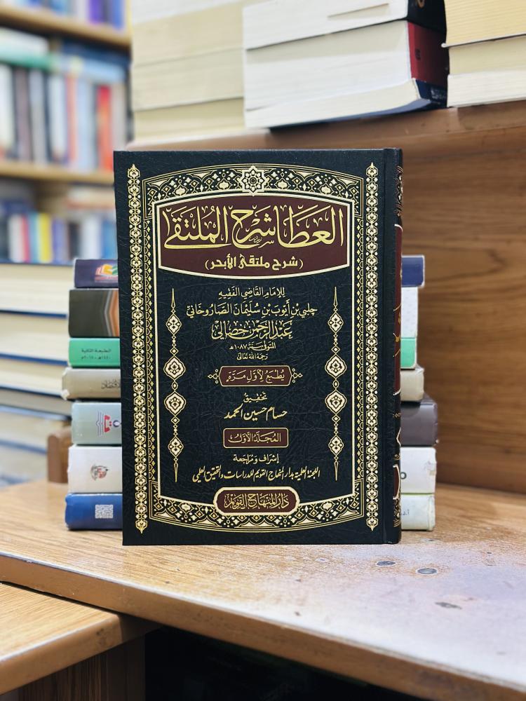 العطا شرح الملتقى شرح ملتقى الأبحر 1/4 مجلد جلبي أيوب سليمان الصارو خاني عبدالرحمن خصالي تحقيق حسام حسين الحمد ورقة شامواه اصفر