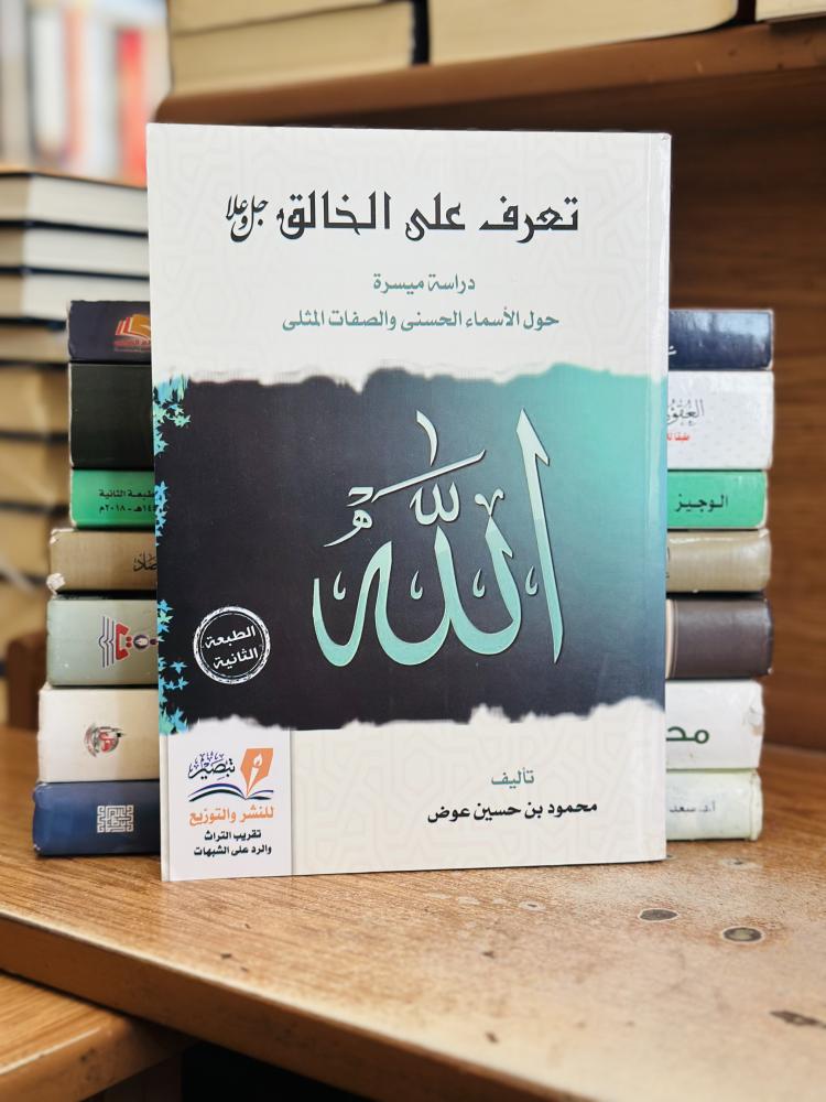 تعرف على الخالق عز وجل دراسة ميسرة حول الأسماء الحسنى والصفات المثلى محمود حسين عوض