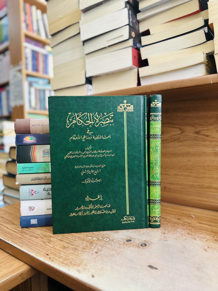 تبصرة الحكام في أصول الأقضية ومناهج الأحكام 1/2 برهان الدين أبو الوفاء إبراهيم شمس الدين ابن فرحون اليمري المالكي