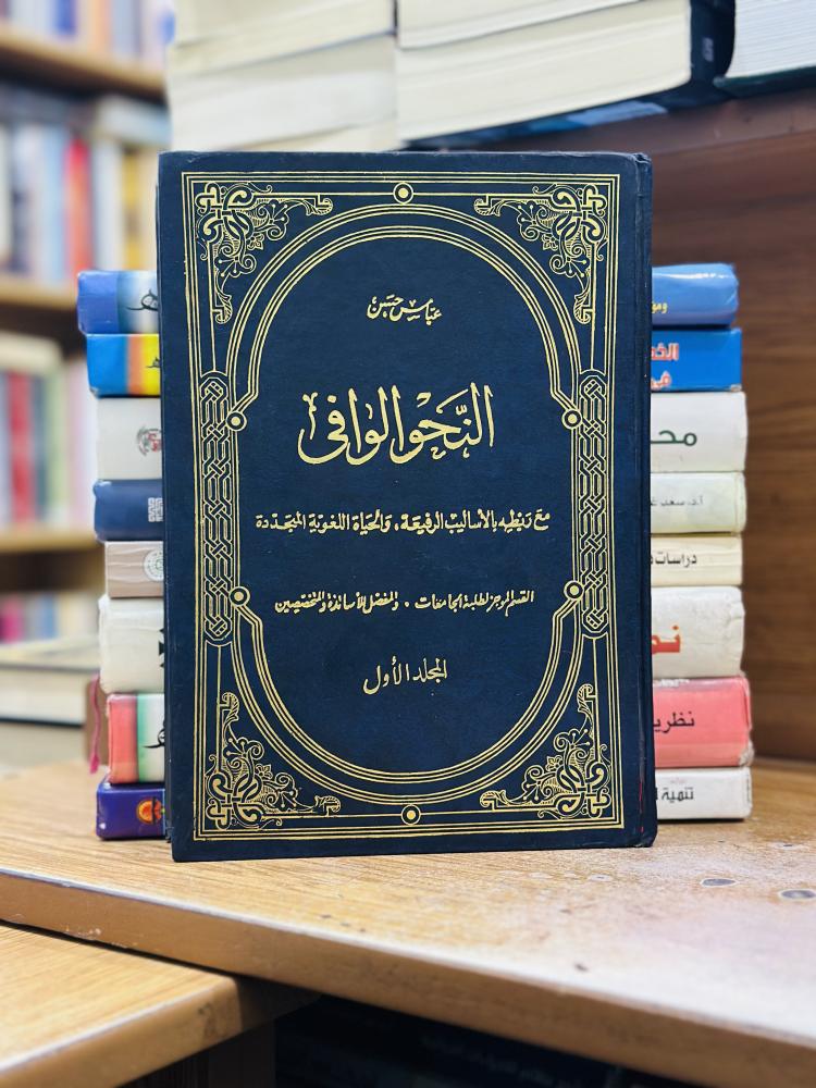 النحو الوافي الجزء الأول عباس حسن