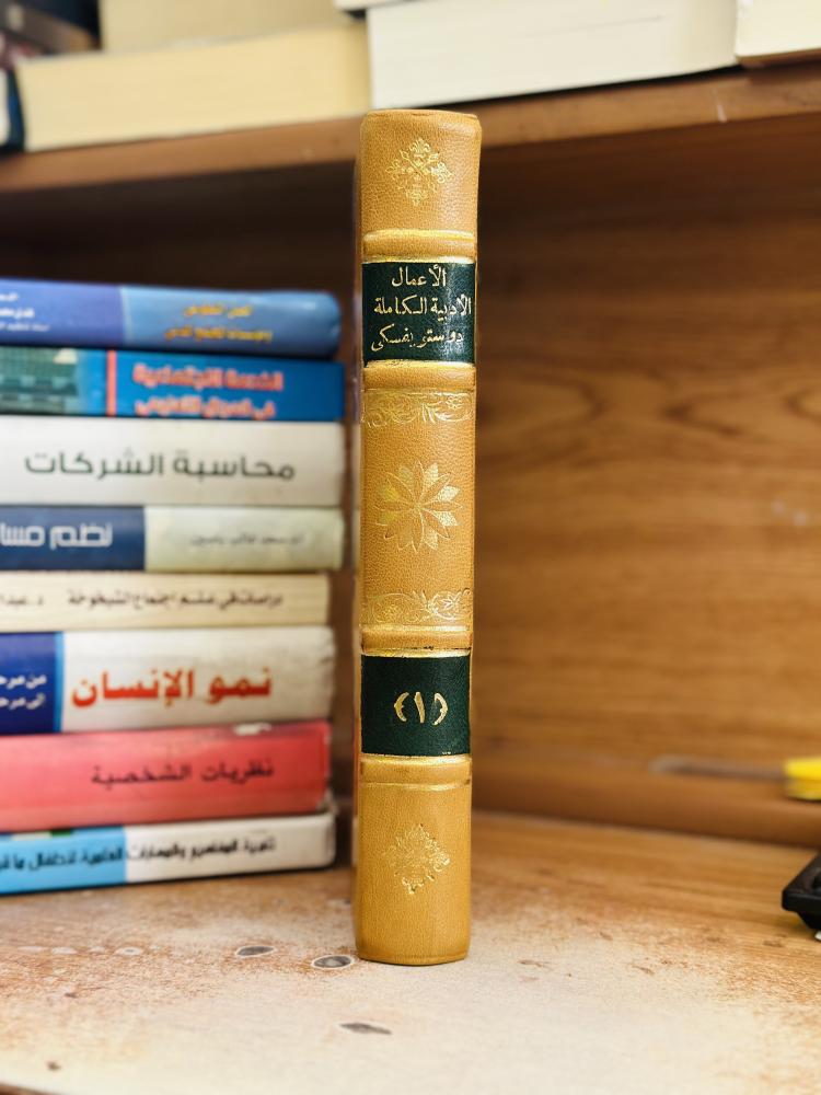 الأعمال الأدبية الكاملة 1/18 مجلد تجليد كعب فاخرة الطبعة العربية الأولى دوستوفيسكي ترجمة سامي الدروبي ورقة شامواه اصفر