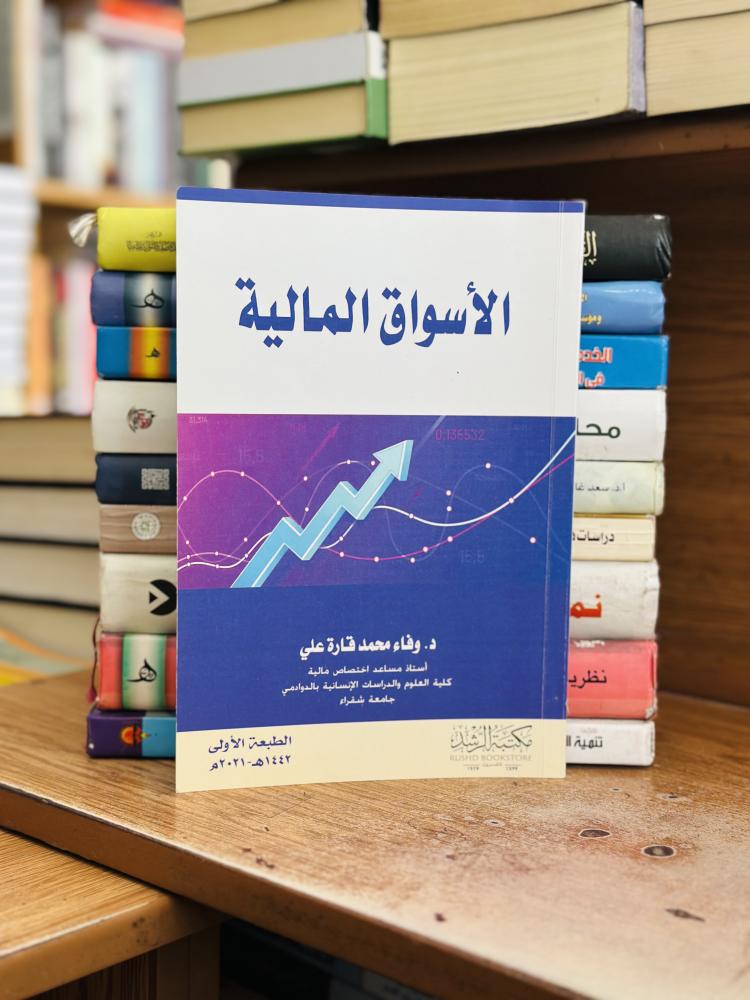 الأسواق المالية وفاء محمد قارة علي الطبعة الأولى 2021