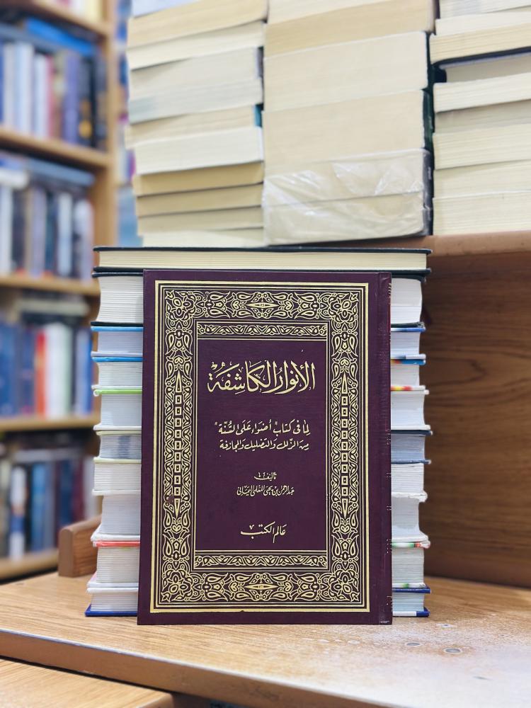 الأنوار الكاشفة لما في أضواء على السنة عبدالرحمن يحيى المعلمي اليماني