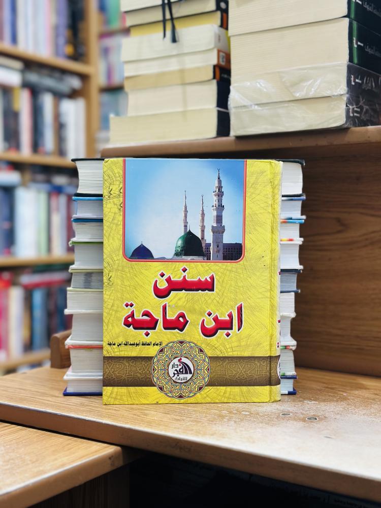 سنن ابن ماجه