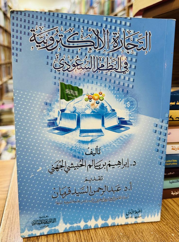 التجارة الإلكترونية في النظام السعودي - إبراهيم سالم الحبيشي  الجهني الطبعة الأولى 2021