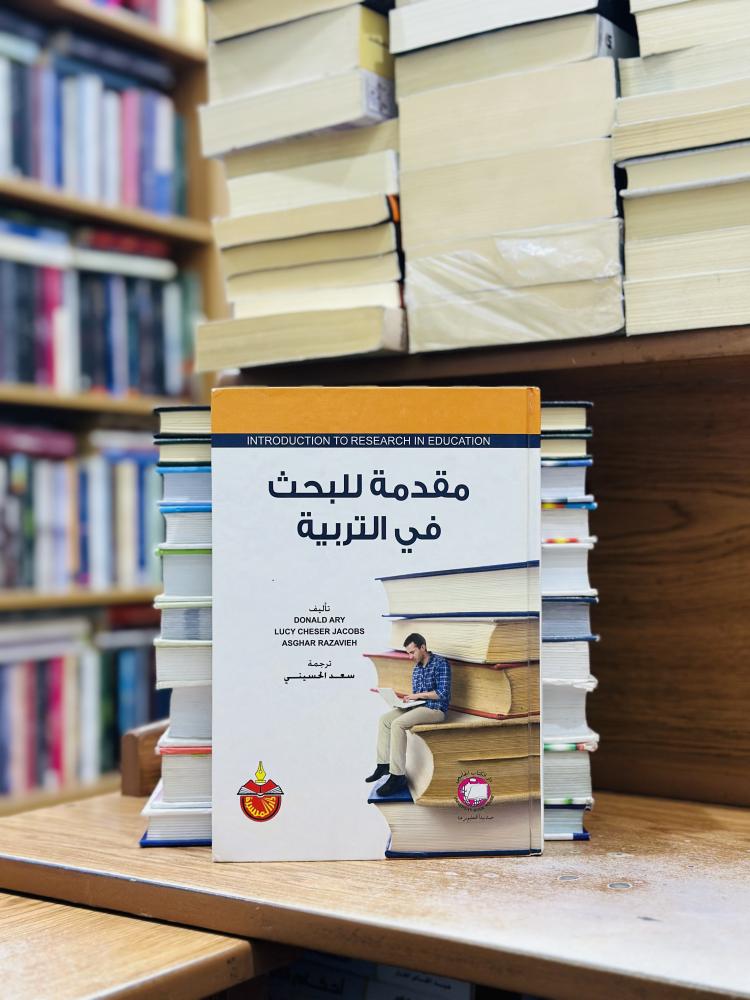 مقدمة للبحث في التربية الطبعة الأولى 2013 ترجمة سعد الحسيني مراجعة عادل عبدالكريم ياسين
