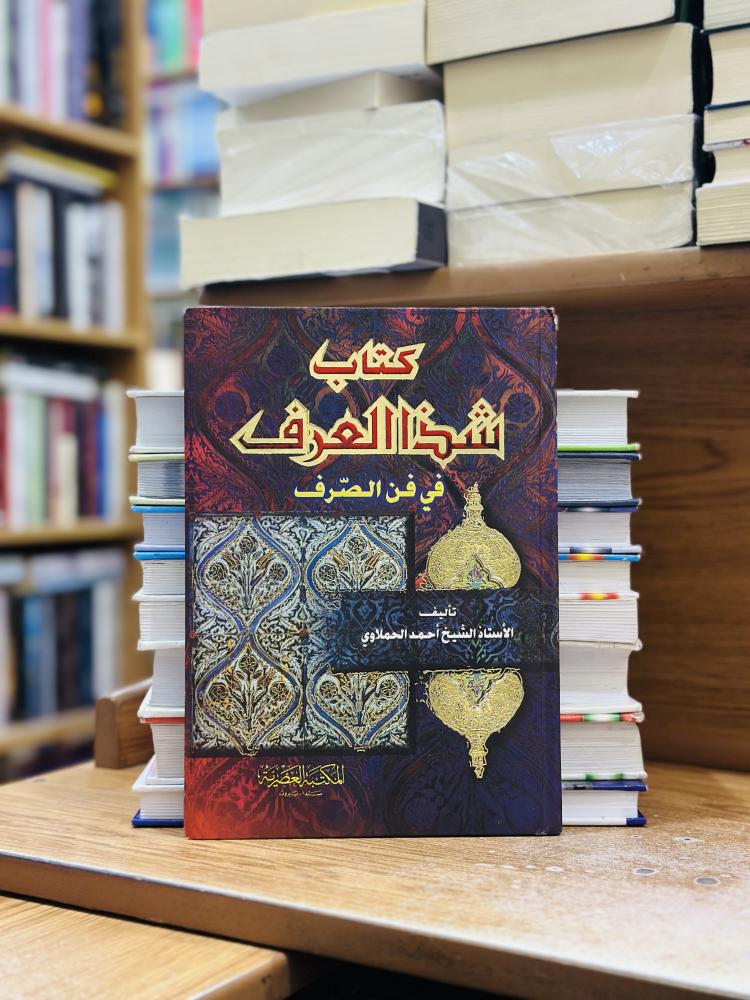 شذا العرف في فن الصرف الشيخ أحمد الحملاوي  ( يوجد تخطيط رصاص الحبر مستعمل )