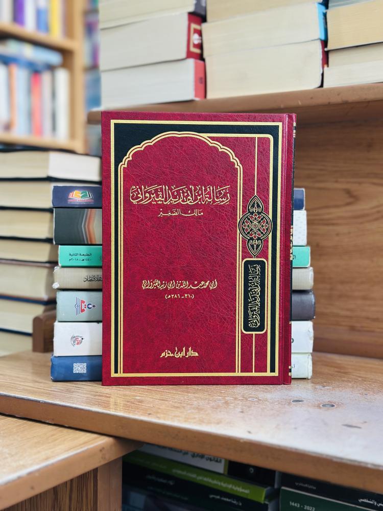 رسالة ابن أبي زيد القيرواني مالك الصغير أبو محمد عبدالله أبو زيد القيرواني