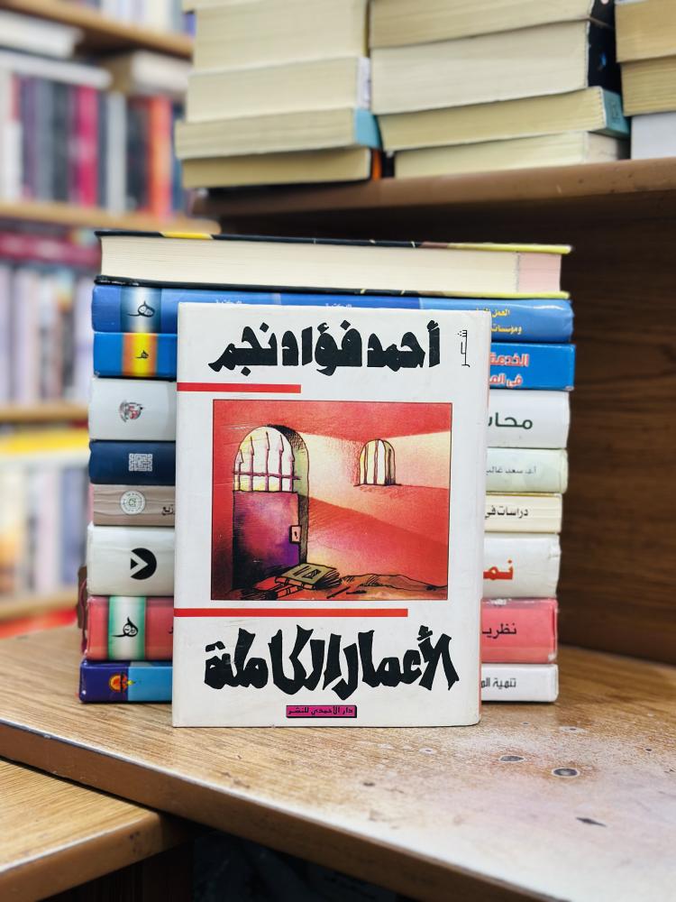 الأعمال الكاملة أحمد فؤاد نجم