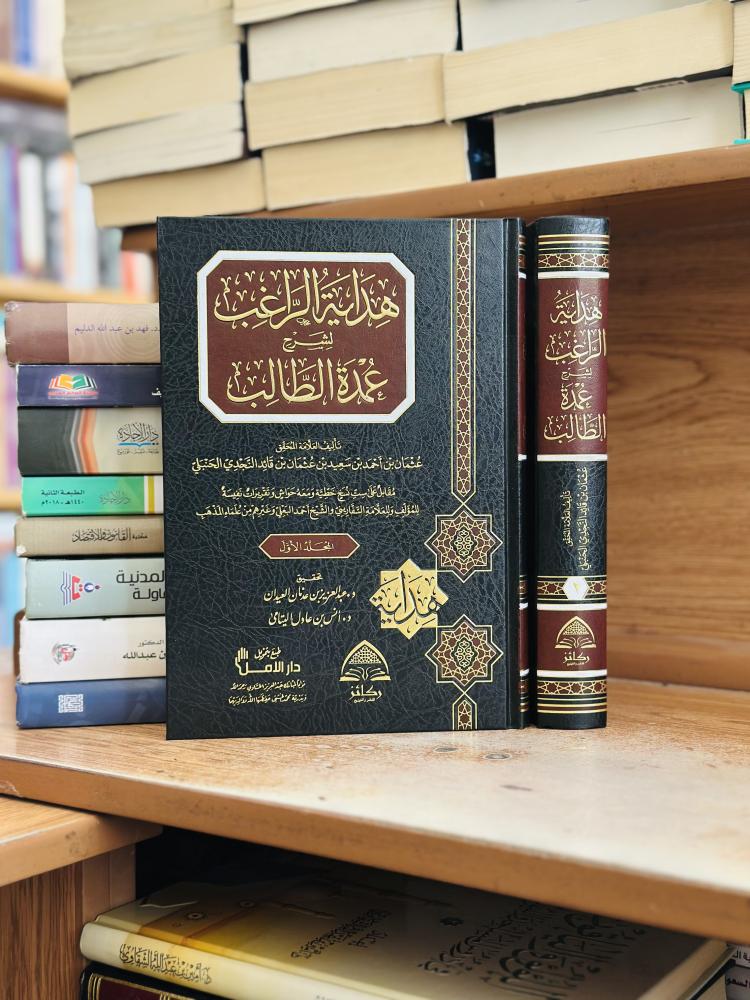 هداية الراغب لشرح عمدة الطالب 1/2 مجلد عبدالعزيز عدنان العيدان عثمان أحمد سعيد قائد النجدي ورقة شامواه اصفر