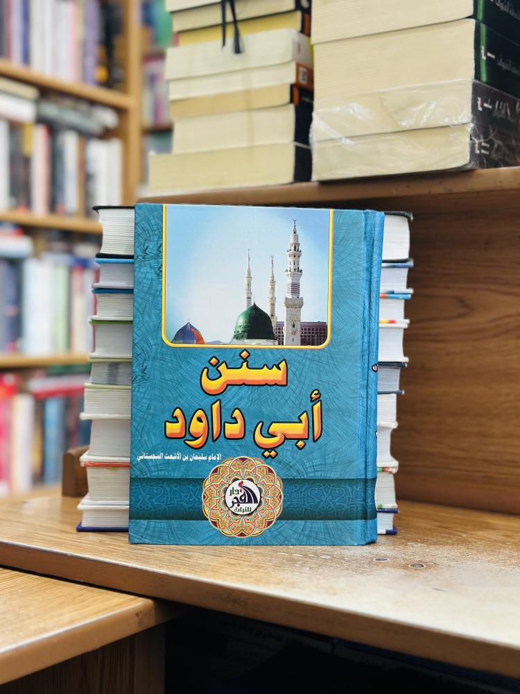 سنن أبي داود سليمان الأشعث السجستاني