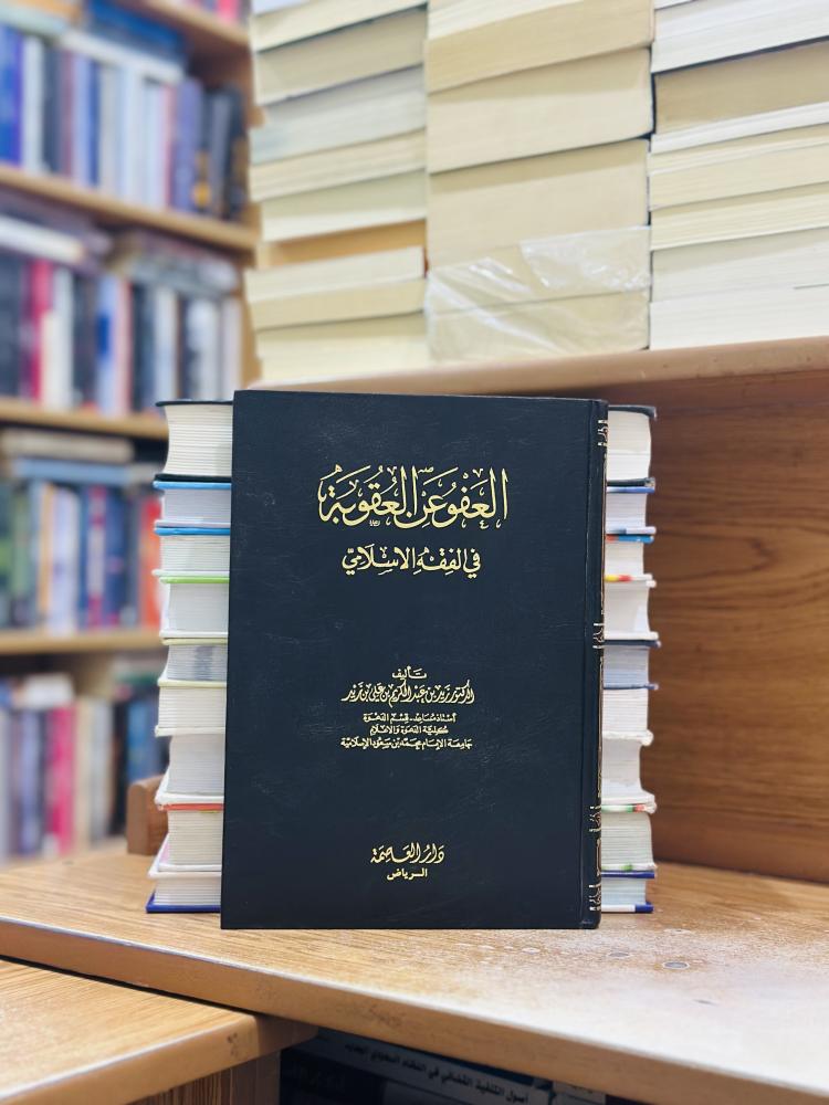 العفو عن العقوبة في الفقه الإسلامي زيد عبدالكريم علي زيد