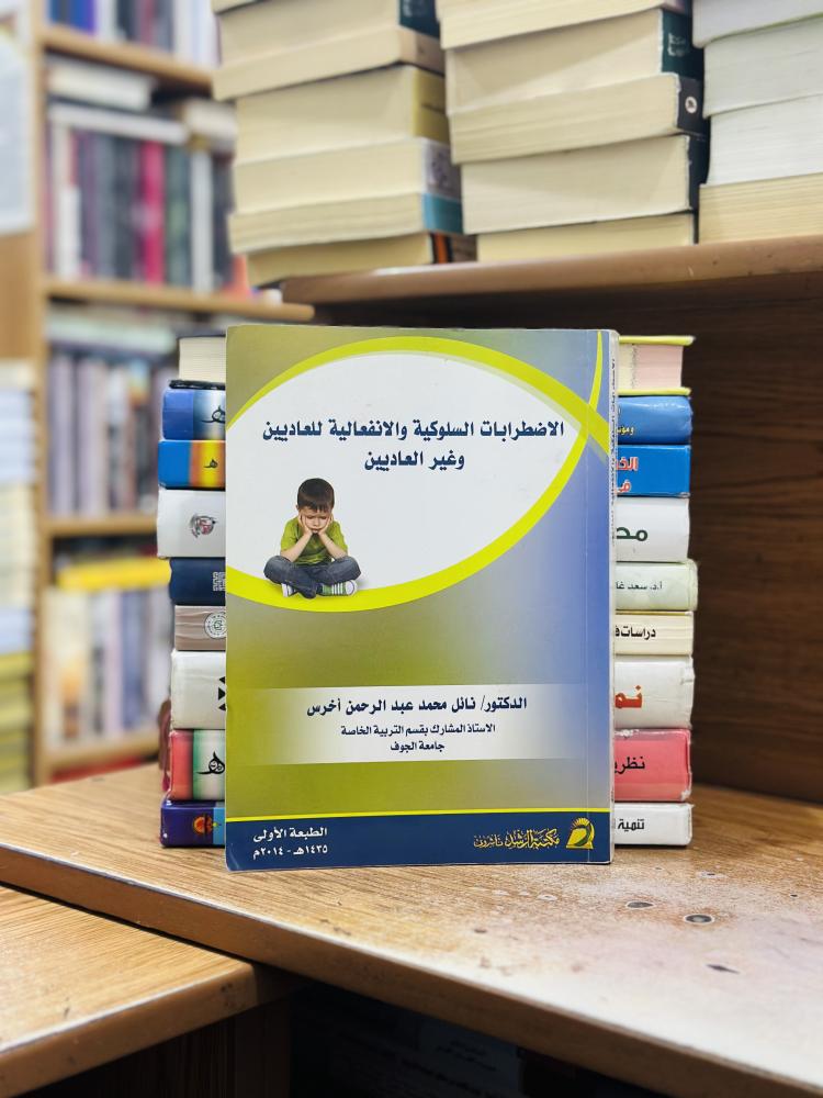 الاضطرابات السلوكية والانفعالية للعاديين وغير العاديين نائل محمد عبدالرحمن أخرس الطبعة الأولى 2014