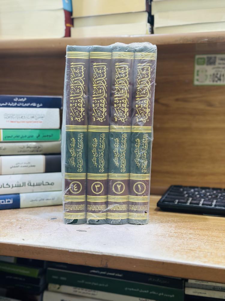 الشذرات الفقهية في اختيارات شيخ الإسلام ابن تيمية رحمه الله تعالى 1/4 مجلد ذياب سعد آل حمد الغامدي ورقة شامواه اصفر