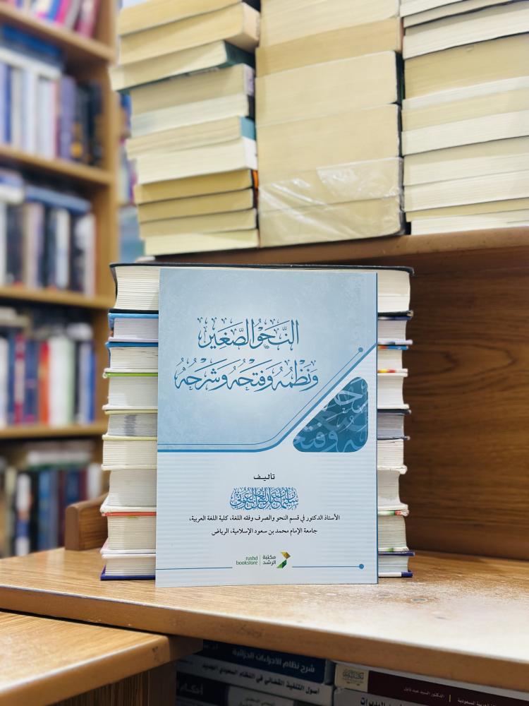 النحو الصغير ونظمه وفتحه وشرحه سليمان عبدالعزيز العيوني