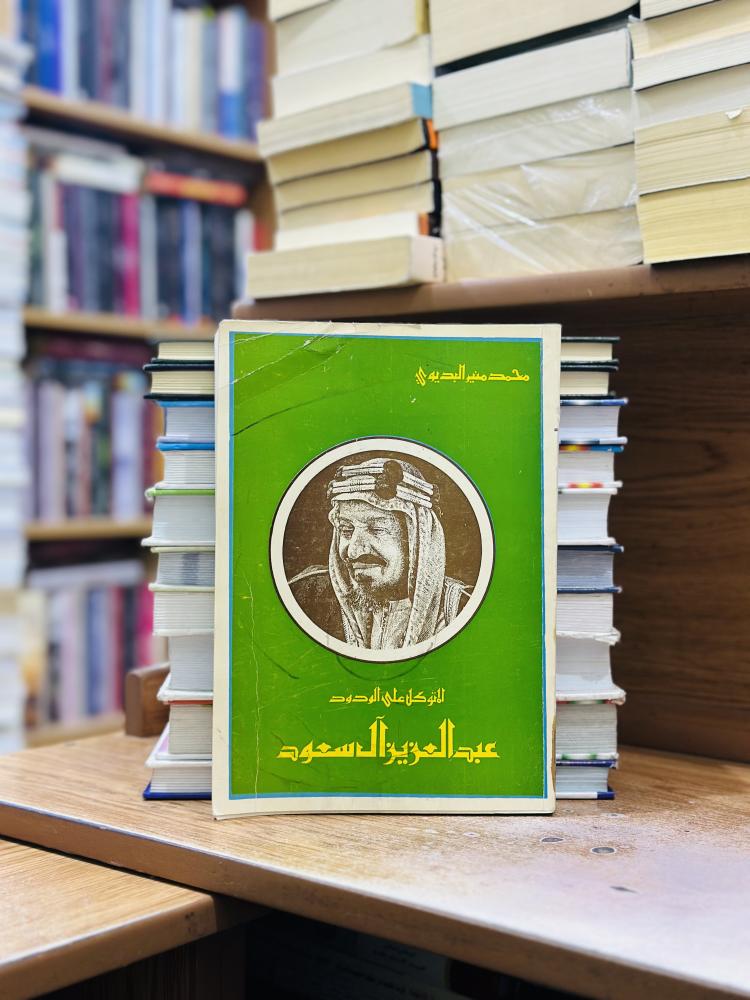 المتوكل على الودود عبدالعزيز آل سعود الطبعة الأولى 1977 محمد منير أحمد البديوي