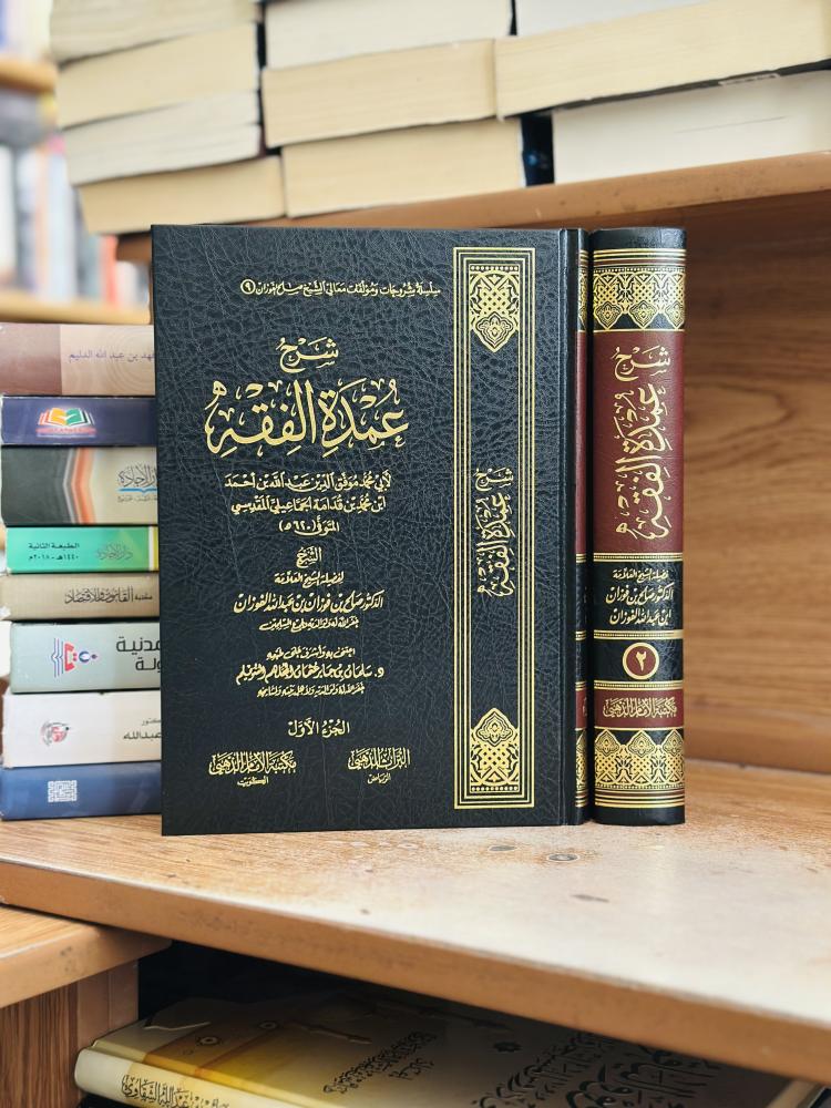 شرح عمدة الفقه 1/2 مجلد صالح فوزان عبدالله الفوزان ابن قدامة المقدسي ورقة شامواه اصفر