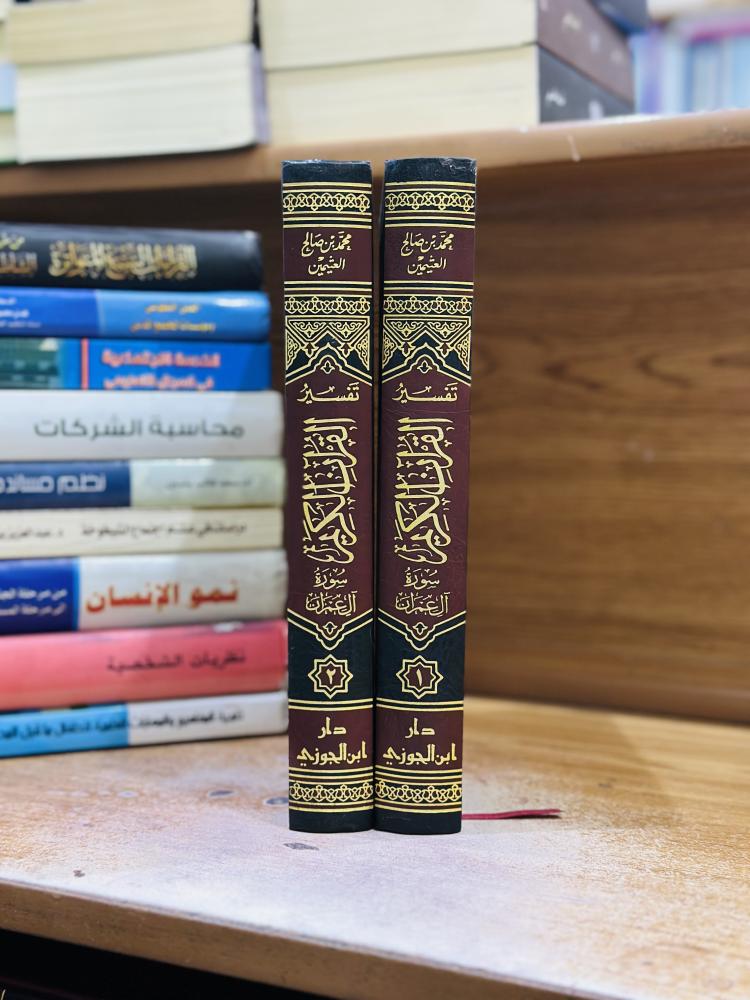 تفسير القرآن الكريم سورة آل عمران 1/2 مجلد محمد صالح العثيمين ورقة شامواه اصفر