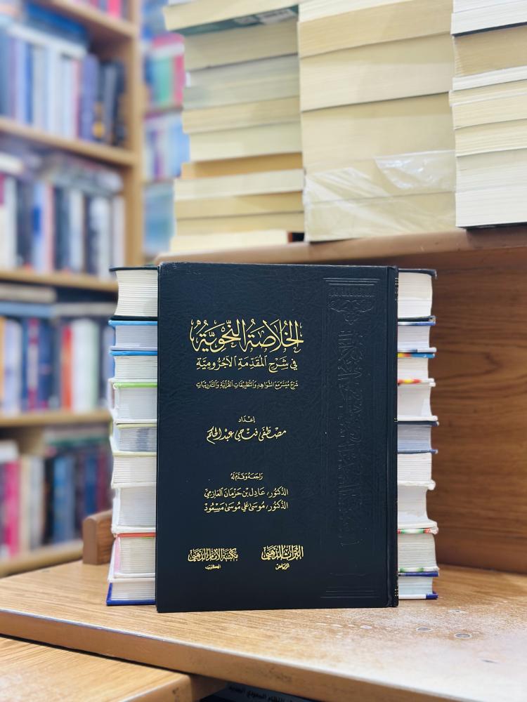 الخلاصة النحوية في شرح المقدمة الأجرومية مصطفى فناحي عبدالحكم
