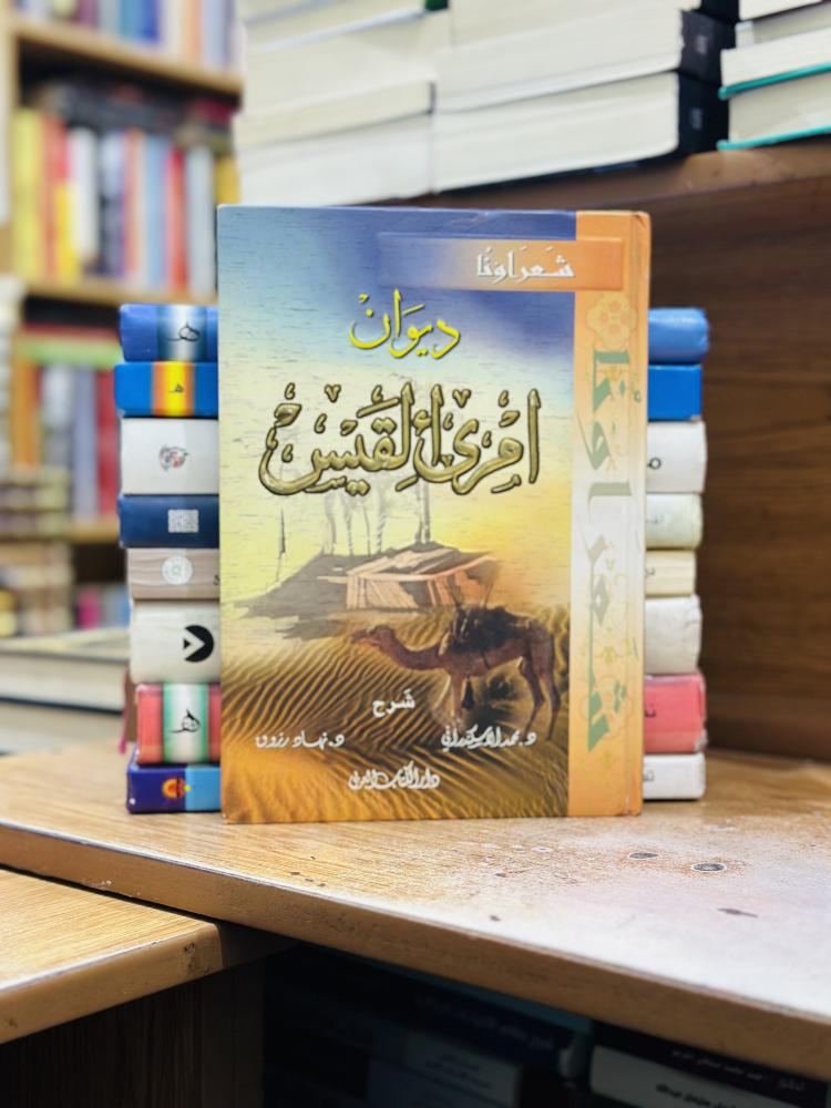 ديوان امرئ القيس محمد الاسكندراني