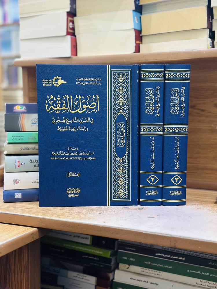 أصول الفقه في القرن التاسع الهجري دراسة تاريخية تحليلية 1/3 مجلد عبدالله سعد آل مغيرة ورقة شامواه اصفر