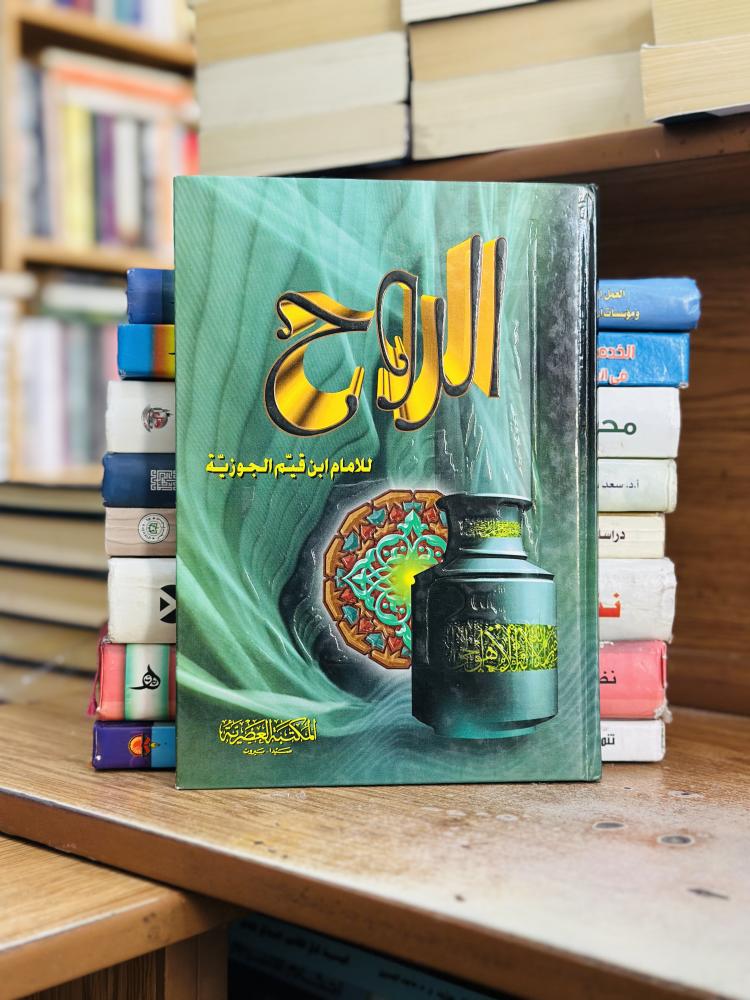 كتاب الروح ابن قيم الجوزية
